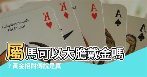 屬馬可以戴黃金嗎|生肖兔、馬，小心佩戴黃金招是非 